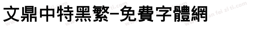 文鼎中特黑繁字体转换