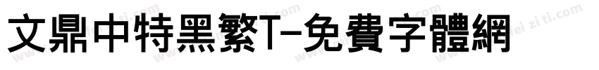 文鼎中特黑繁T字体转换