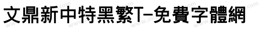 文鼎新中特黑繁T字体转换