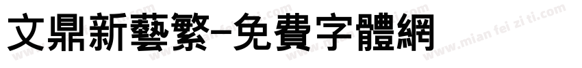 文鼎新艺繁字体转换