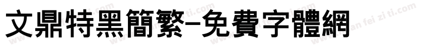 文鼎特黑简繁字体转换