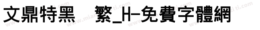 文鼎特黑簡繁_H字体转换