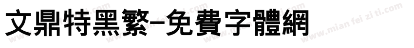 文鼎特黑繁字体转换