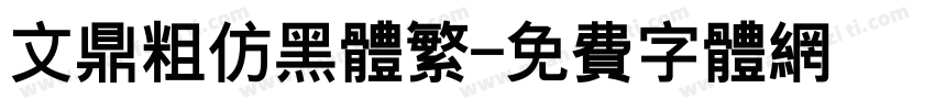文鼎粗仿黑体繁字体转换