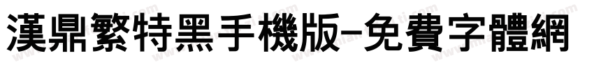 汉鼎繁特黑手机版字体转换