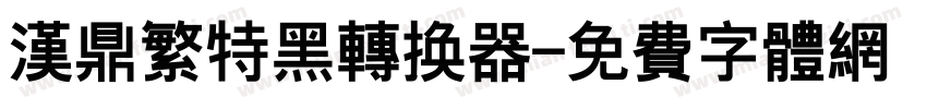 汉鼎繁特黑转换器字体转换
