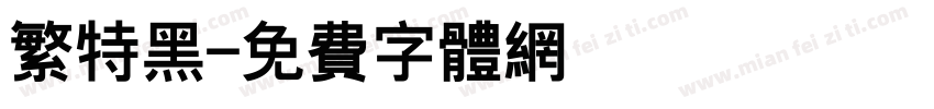 繁特黑字体转换