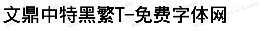 文鼎中特黑繁T字体转换