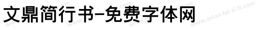 文鼎简行书字体转换