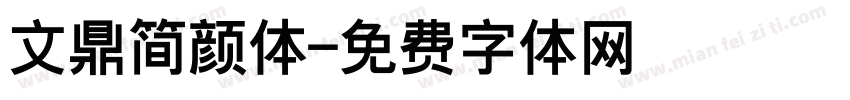 文鼎简颜体字体转换