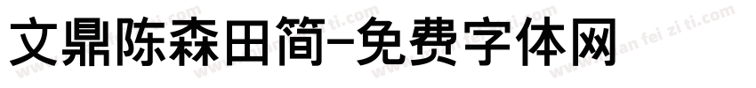 文鼎陈森田简字体转换