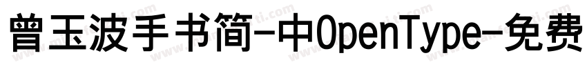曾玉波手书简-中OpenType字体转换