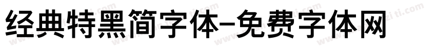 经典特黑简字体字体转换
