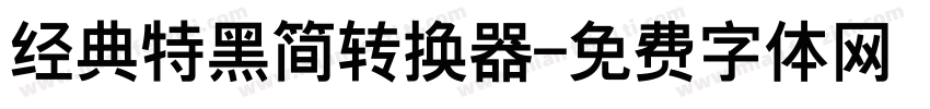 经典特黑简转换器字体转换