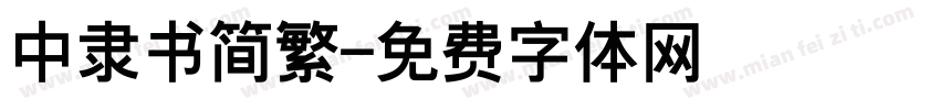 中隶书简繁字体转换