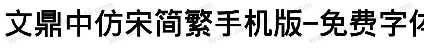 文鼎中仿宋简繁手机版字体转换