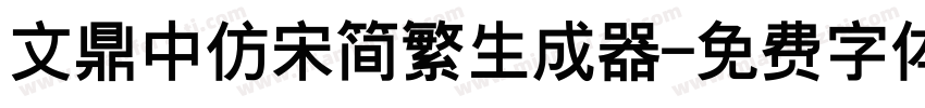 文鼎中仿宋简繁生成器字体转换
