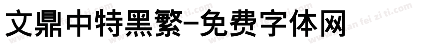 文鼎中特黑繁字体转换