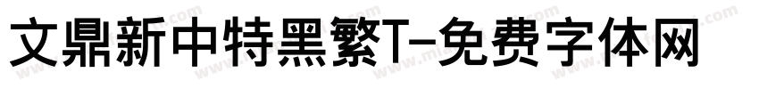 文鼎新中特黑繁T字体转换