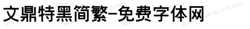 文鼎特黑简繁字体转换