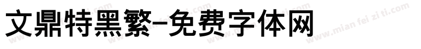 文鼎特黑繁字体转换