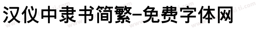 汉仪中隶书简繁字体转换