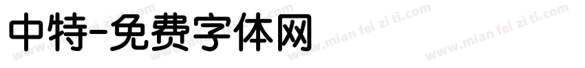 中特字体转换