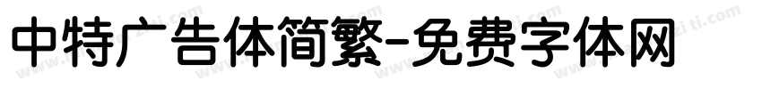 中特广告体简繁字体转换