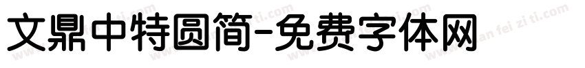 文鼎中特圆简字体转换