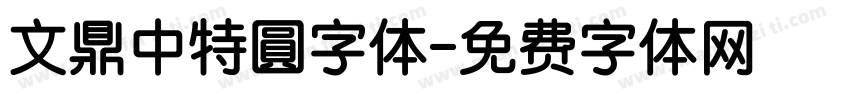 文鼎中特圓字体字体转换