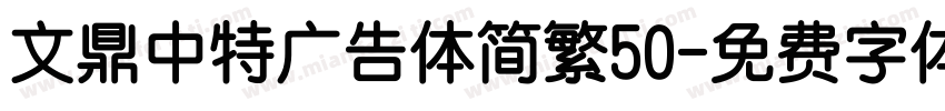 文鼎中特广告体简繁50字体转换