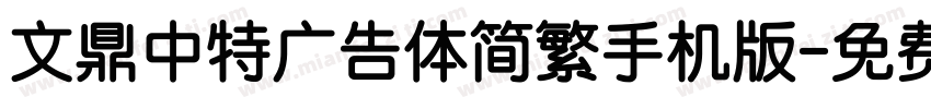 文鼎中特广告体简繁手机版字体转换