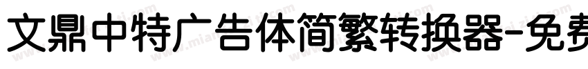 文鼎中特广告体简繁转换器字体转换
