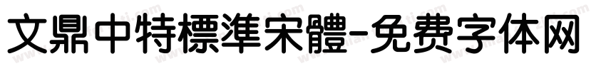 文鼎中特標準宋體字体转换