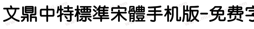 文鼎中特標準宋體手机版字体转换