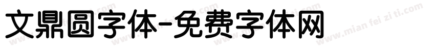 文鼎圆字体字体转换