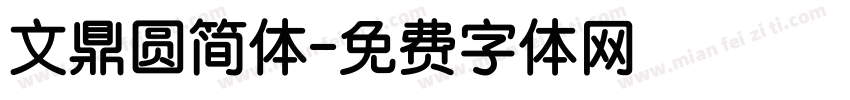 文鼎圆简体字体转换