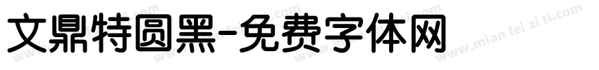 文鼎特圆黑字体转换
