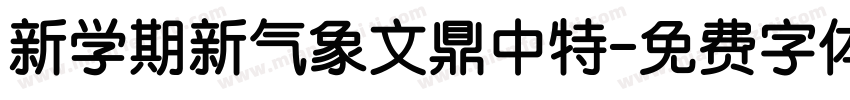 新学期新气象文鼎中特字体转换
