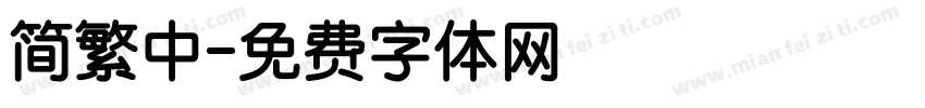 简繁中字体转换
