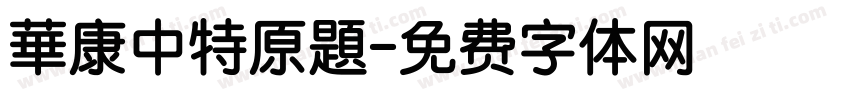 華康中特原題字体转换