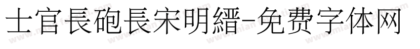 士官長砲長宋明縉字体转换