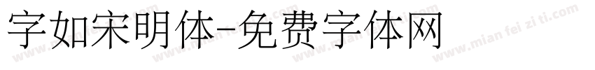 字如宋明体字体转换