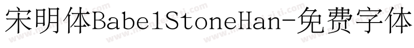 宋明体BabelStoneHan字体转换