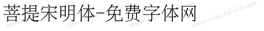 菩提宋明体字体转换