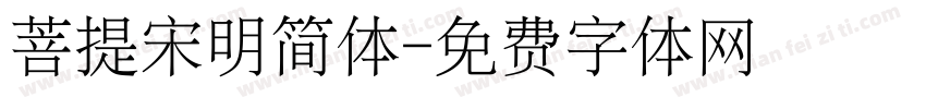 菩提宋明简体字体转换