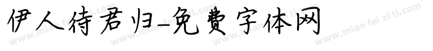 伊人待君归字体转换