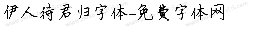伊人待君归字体字体转换