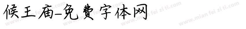 候王庙字体转换