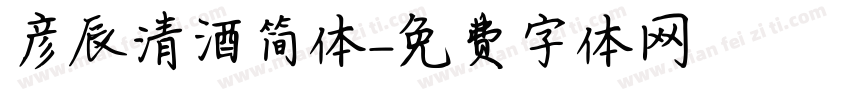 彦辰清酒简体字体转换